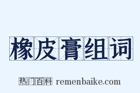 橡皮膏组词是什么意思的图片